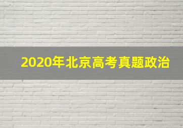 2020年北京高考真题政治