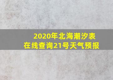 2020年北海潮汐表在线查询21号天气预报