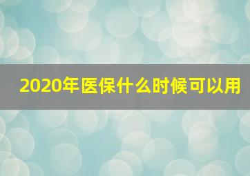 2020年医保什么时候可以用