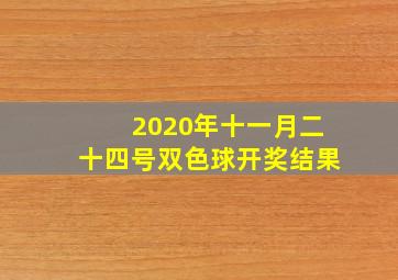 2020年十一月二十四号双色球开奖结果