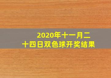 2020年十一月二十四日双色球开奖结果