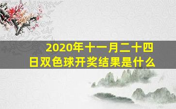 2020年十一月二十四日双色球开奖结果是什么