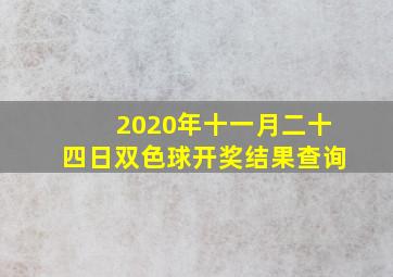 2020年十一月二十四日双色球开奖结果查询