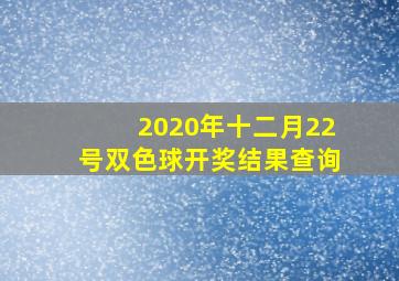 2020年十二月22号双色球开奖结果查询