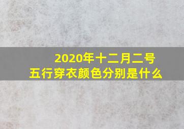 2020年十二月二号五行穿衣颜色分别是什么