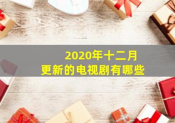 2020年十二月更新的电视剧有哪些