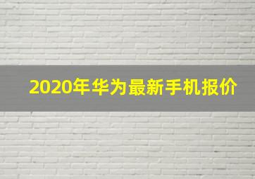 2020年华为最新手机报价