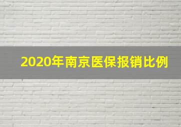 2020年南京医保报销比例