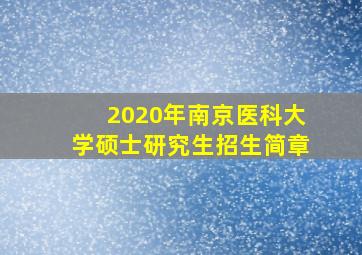 2020年南京医科大学硕士研究生招生简章