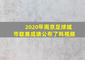 2020年南京足球城市联赛成绩公布了吗视频