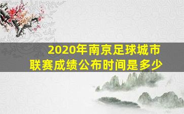 2020年南京足球城市联赛成绩公布时间是多少