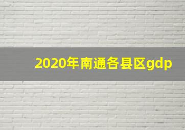 2020年南通各县区gdp