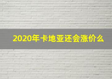 2020年卡地亚还会涨价么