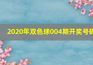 2020年双色球004期开奖号码