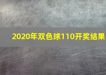 2020年双色球110开奖结果