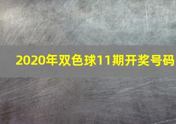 2020年双色球11期开奖号码