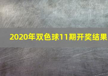 2020年双色球11期开奖结果