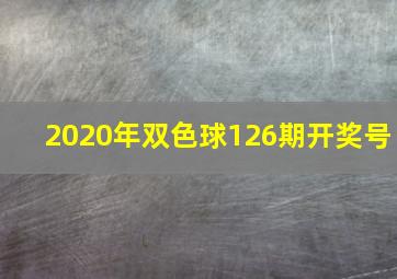 2020年双色球126期开奖号