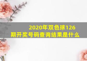 2020年双色球126期开奖号码查询结果是什么