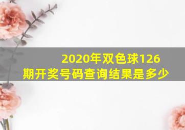 2020年双色球126期开奖号码查询结果是多少