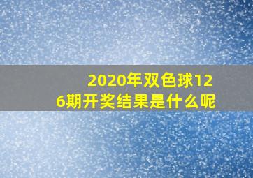 2020年双色球126期开奖结果是什么呢