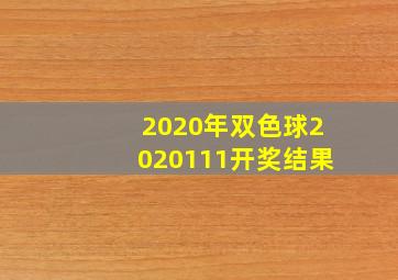 2020年双色球2020111开奖结果