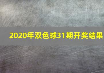 2020年双色球31期开奖结果