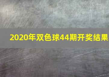 2020年双色球44期开奖结果