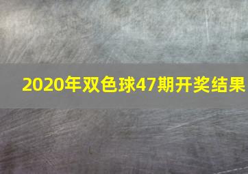 2020年双色球47期开奖结果