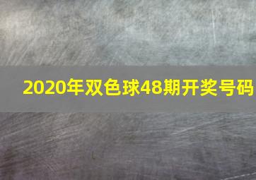 2020年双色球48期开奖号码