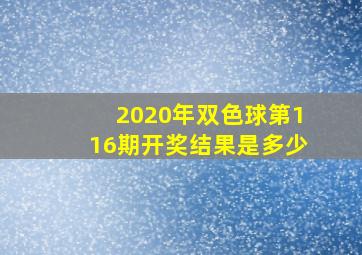 2020年双色球第116期开奖结果是多少