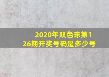 2020年双色球第126期开奖号码是多少号