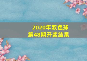 2020年双色球第48期开奖结果