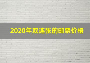 2020年双连张的邮票价格