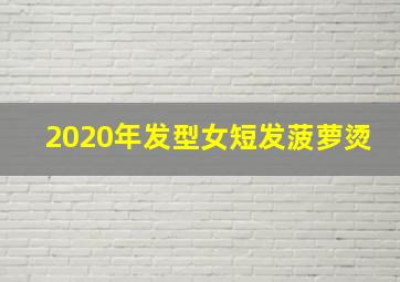 2020年发型女短发菠萝烫