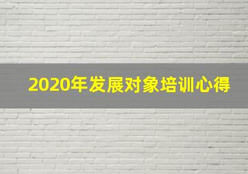 2020年发展对象培训心得