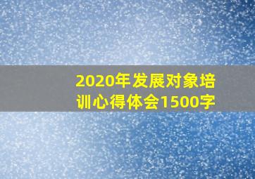 2020年发展对象培训心得体会1500字