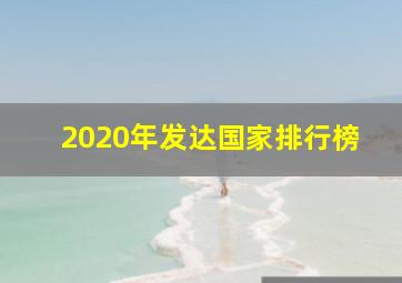 2020年发达国家排行榜