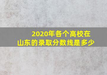 2020年各个高校在山东的录取分数线是多少