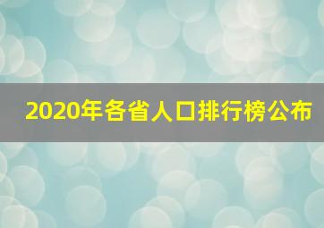 2020年各省人口排行榜公布