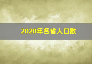 2020年各省人口数