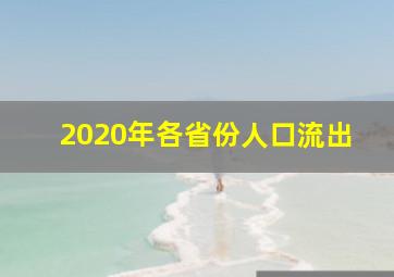 2020年各省份人口流出