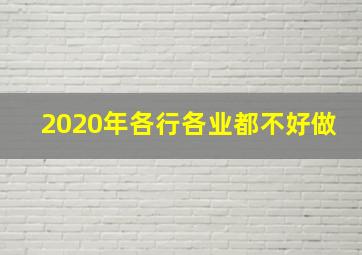 2020年各行各业都不好做