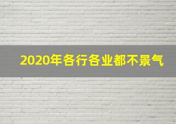 2020年各行各业都不景气