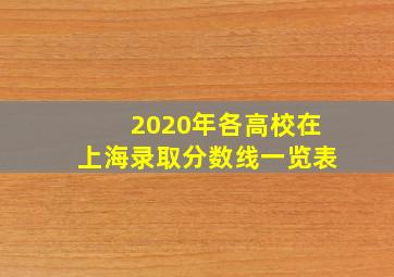 2020年各高校在上海录取分数线一览表