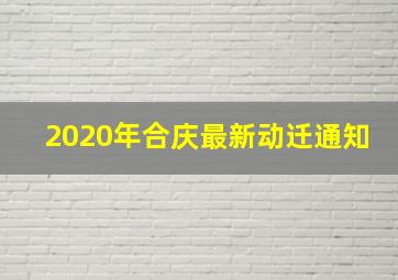 2020年合庆最新动迁通知