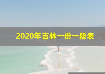 2020年吉林一份一段表