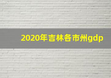 2020年吉林各市州gdp