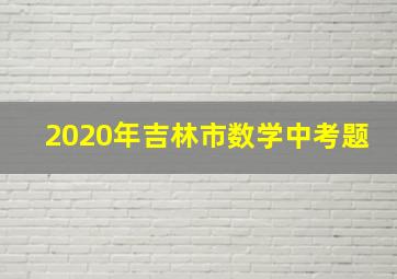 2020年吉林市数学中考题