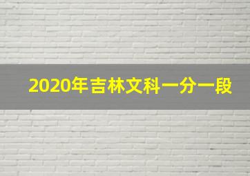 2020年吉林文科一分一段